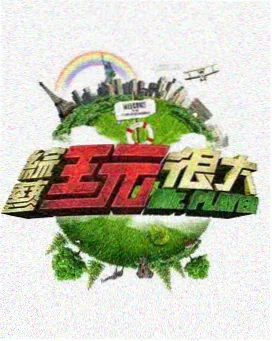 神秘影院光影图鉴中的综艺灯光样本